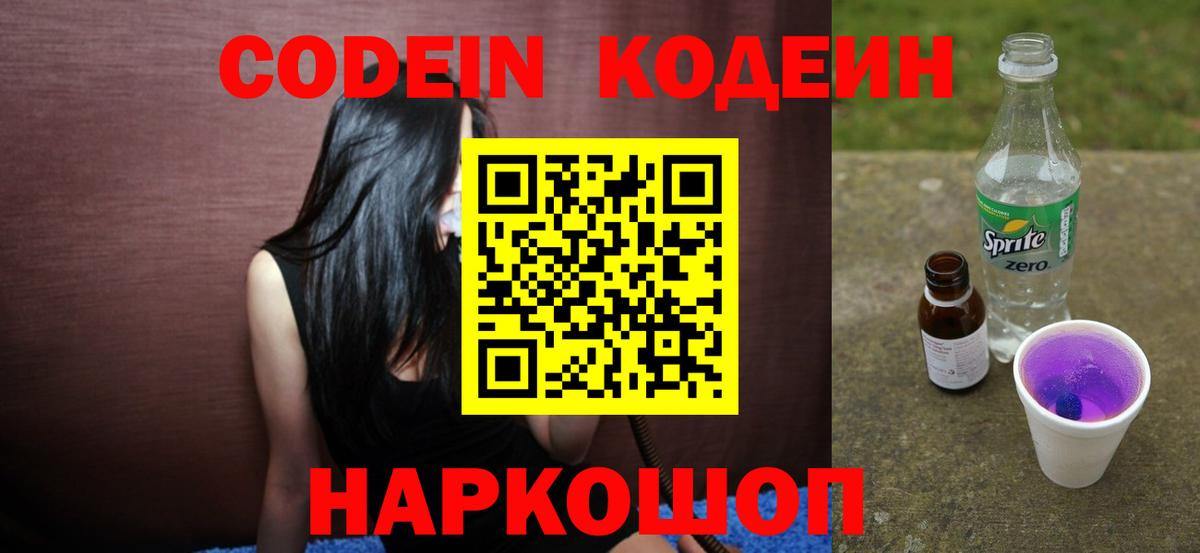 Кодеин Purple Drank Воронеж